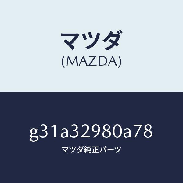 マツダ(MAZDA)ボス ステアリング ホイール/マツダ純正部品/カペラ アクセラ アテンザ MAZDA3 MAZDA6/ハイブリッド関連/G31A32980A78(G31A-32-980A7)