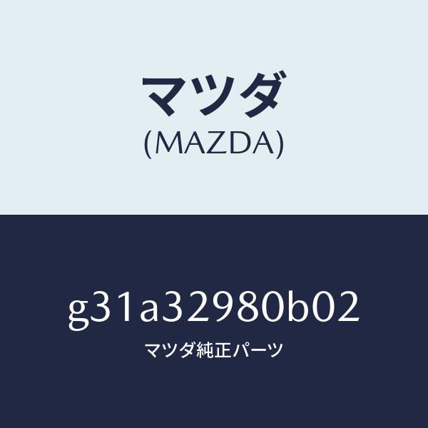マツダ(MAZDA)ボス ステアリング ホイール/マツダ純正部品/カペラ アクセラ アテンザ MAZDA3 MAZDA6/ハイブリッド関連/G31A32980B02(G31A-32-980B0)