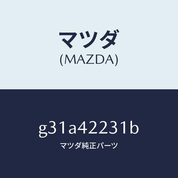 マツダ(MAZDA)ホース ジヨイント/マツダ純正部品/カペラ アクセラ アテンザ MAZDA3 MAZDA6/フューエルシステム/G31A42231B(G31A-42-231B)
