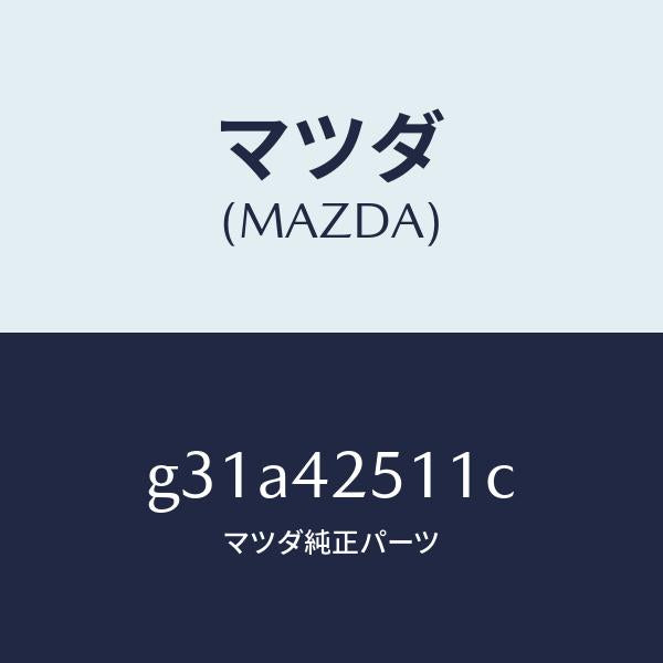 マツダ(MAZDA)パイプ フユーエル /マツダ純正部品/カペラ アクセラ アテンザ MAZDA3 MAZDA6/フューエルシステム/G31A42511C(G31A-42-511C)