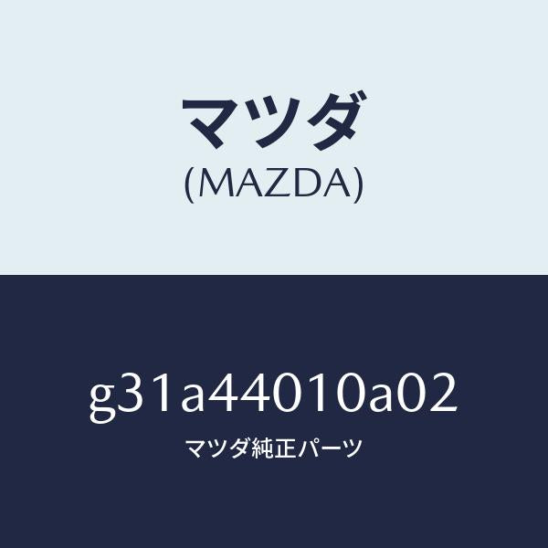 マツダ(MAZDA)レバー パーキングブレーキ /マツダ純正部品/カペラ アクセラ アテンザ MAZDA3 MAZDA6/パーキングブレーキシステム/G31A44010A02(G31A-44-010A0)