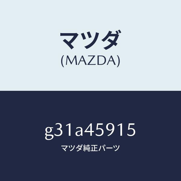 マツダ(MAZDA)ホルダー パイプ /マツダ純正部品/カペラ アクセラ アテンザ MAZDA3 MAZDA6/フューエルシステムパイピング/G31A45915(G31A-45-915)