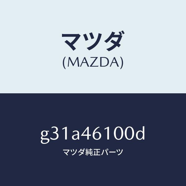 マツダ(MAZDA)レバー セレクト/マツダ純正部品/カペラ アクセラ アテンザ MAZDA3 MAZDA6/チェンジ/G31A46100D(G31A-46-100D)
