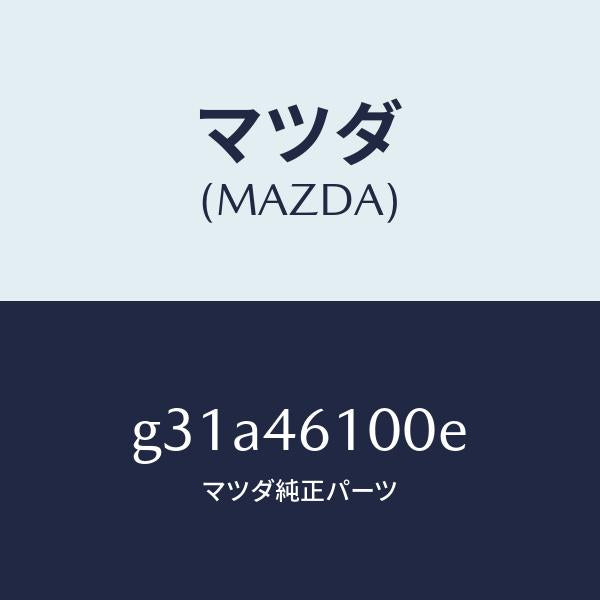 マツダ(MAZDA)レバー セレクト /マツダ純正部品/カペラ アクセラ アテンザ MAZDA3 MAZDA6/チェンジ/G31A46100E(G31A-46-100E)
