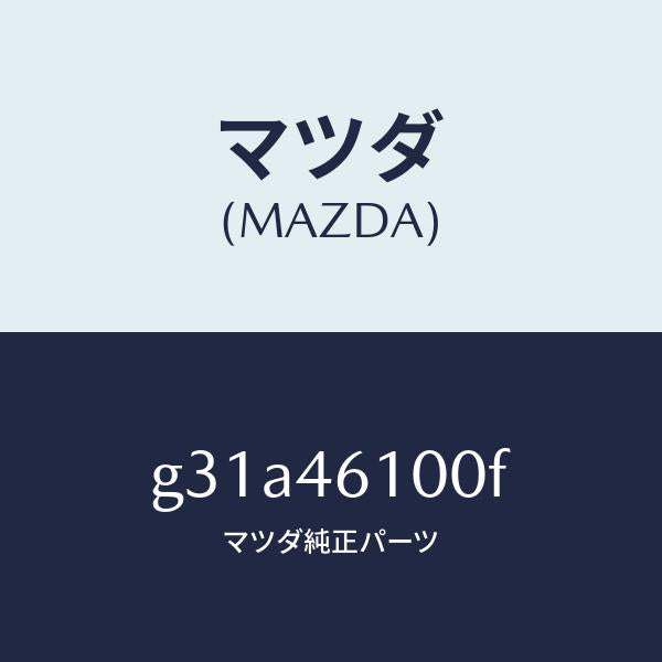 マツダ(MAZDA)レバー セレクト /マツダ純正部品/カペラ アクセラ アテンザ MAZDA3 MAZDA6/チェンジ/G31A46100F(G31A-46-100F)