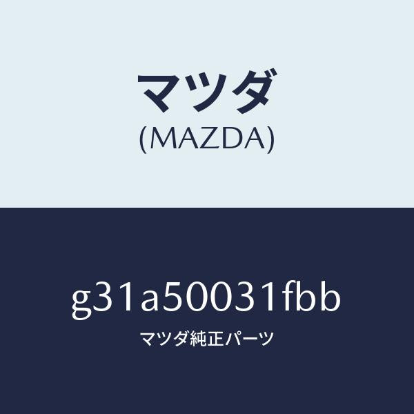 マツダ(MAZDA)バンパー フロント/マツダ純正部品/カペラ アクセラ アテンザ MAZDA3 MAZDA6/バンパー/G31A50031FBB(G31A-50-031FB)