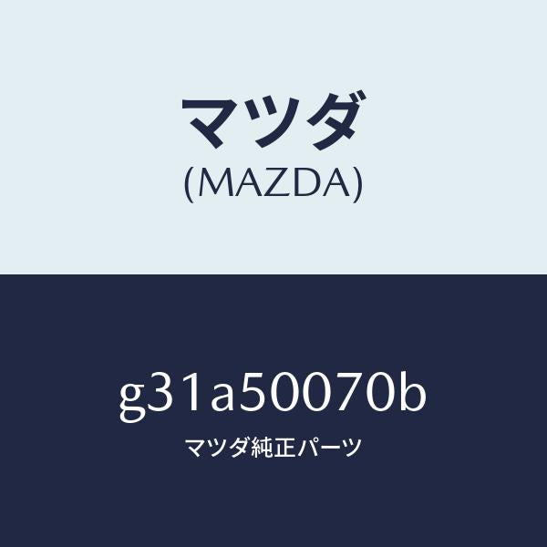 マツダ(MAZDA)レーンフオースメント F.バンパー/マツダ純正部品/カペラ アクセラ アテンザ MAZDA3 MAZDA6/バンパー/G31A50070B(G31A-50-070B)