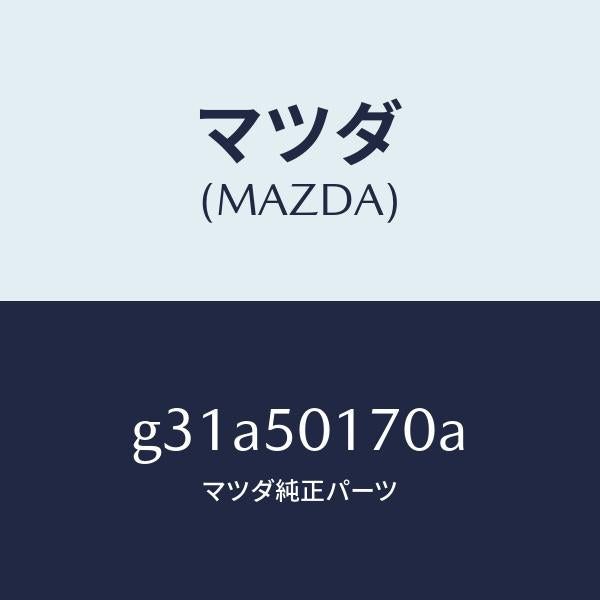 マツダ(MAZDA)ホルダー ライセンス プレート/マツダ純正部品/カペラ アクセラ アテンザ MAZDA3 MAZDA6/バンパー/G31A50170A(G31A-50-170A)