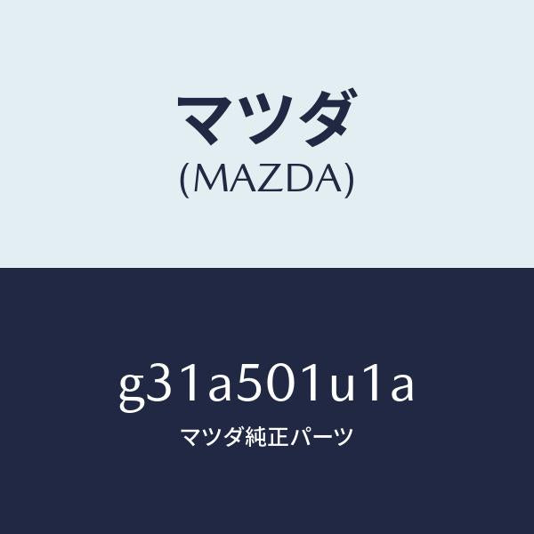 マツダ(MAZDA)プレート シール /マツダ純正部品/カペラ アクセラ アテンザ MAZDA3 MAZDA6/バンパー/G31A501U1A(G31A-50-1U1A)