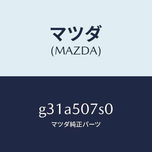 マツダ(MAZDA)グリル(L) カウル/マツダ純正部品/カペラ アクセラ アテンザ MAZDA3 MAZDA6/バンパー/G31A507S0(G31A-50-7S0)