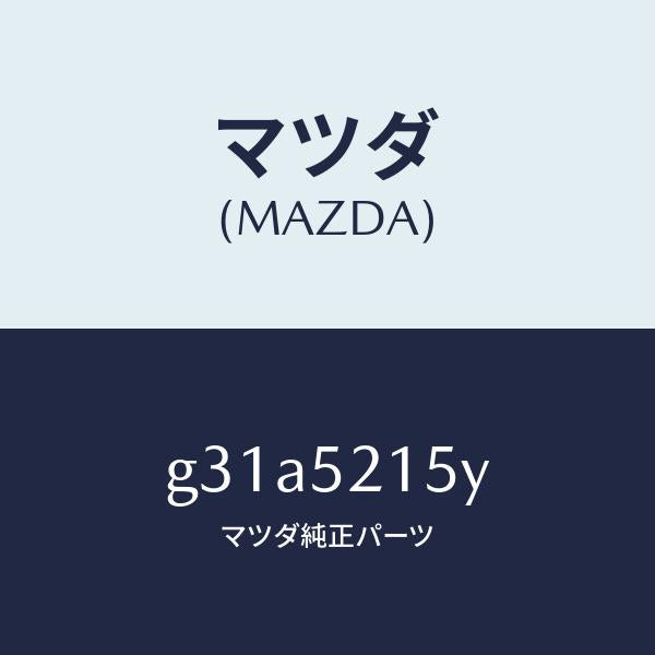 マツダ(MAZDA)ステー/マツダ純正部品/カペラ アクセラ アテンザ MAZDA3 MAZDA6/フェンダー/G31A5215Y(G31A-52-15Y)