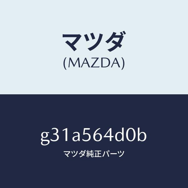 マツダ(MAZDA)ブラケツト プロテクター/マツダ純正部品/カペラ アクセラ アテンザ MAZDA3 MAZDA6/G31A564D0B(G31A-56-4D0B)