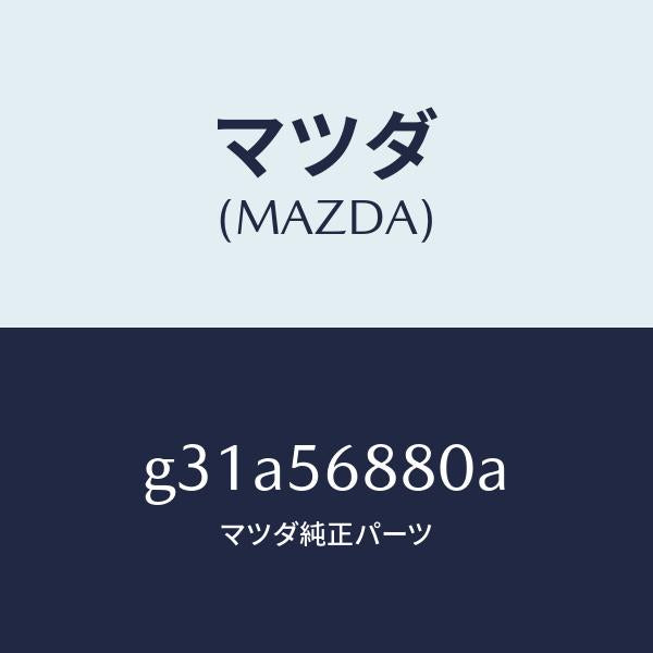 マツダ(MAZDA)ケーブル フイラーリツドオープナー/マツダ純正部品/カペラ アクセラ アテンザ MAZDA3 MAZDA6/G31A56880A(G31A-56-880A)