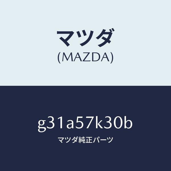 マツダ(MAZDA)ユニツト SAS/マツダ純正部品/カペラ アクセラ アテンザ MAZDA3 MAZDA6/シート/G31A57K30B(G31A-57-K30B)