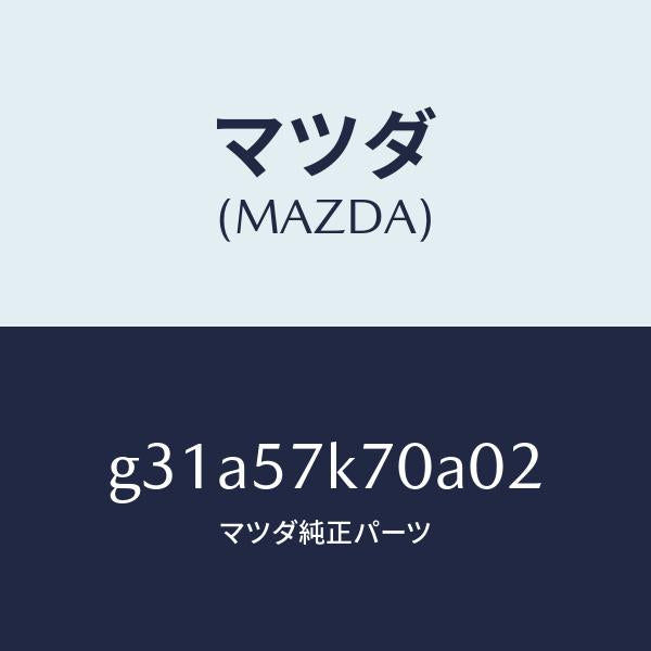 マツダ(MAZDA)モジユール エアー バツク パツセ/マツダ純正部品/カペラ アクセラ アテンザ MAZDA3 MAZDA6/シート/G31A57K70A02(G31A-57-K70A0)
