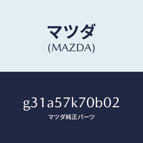 マツダ(MAZDA)モジユール エアー バツク パツセ/マツダ純正部品/カペラ アクセラ アテンザ MAZDA3 MAZDA6/シート/G31A57K70B02(G31A-57-K70B0)