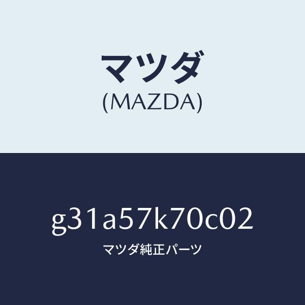 マツダ(MAZDA)モジユール エアー バツク パツセ/マツダ純正部品/カペラ アクセラ アテンザ MAZDA3 MAZDA6/シート/G31A57K70C02(G31A-57-K70C0)