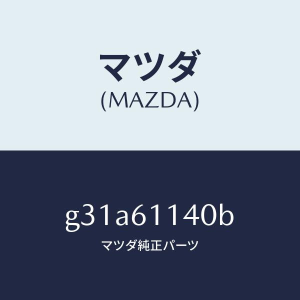 マツダ(MAZDA)ユニツト ブロアー/マツダ純正部品/カペラ アクセラ アテンザ MAZDA3 MAZDA6/G31A61140B(G31A-61-140B)