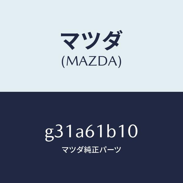 マツダ(MAZDA)モーター ブロアー ユニツト フアン/マツダ純正部品/カペラ アクセラ アテンザ MAZDA3 MAZDA6/G31A61B10(G31A-61-B10)