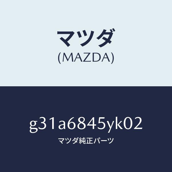 マツダ(MAZDA)トリム(L) ドアー /マツダ純正部品/カペラ アクセラ アテンザ MAZDA3 MAZDA6/G31A6845YK02(G31A-68-45YK0)