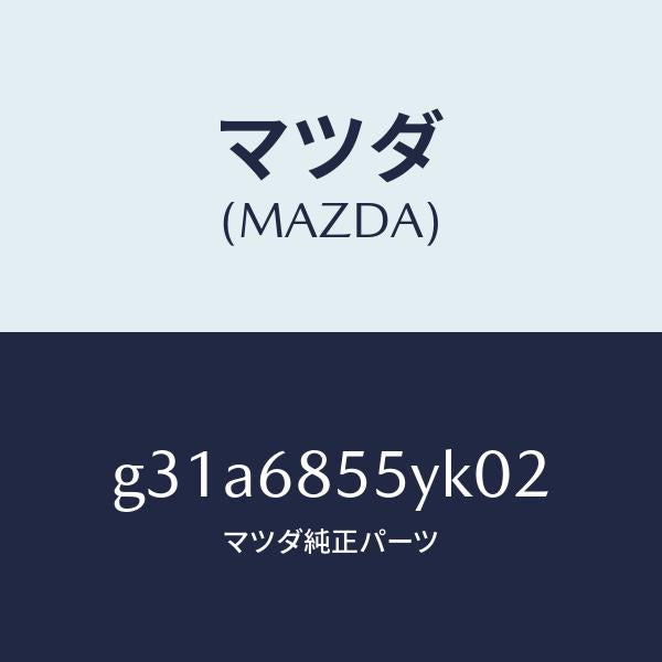 マツダ(MAZDA)トリム(L) リヤー ドアー /マツダ純正部品/カペラ アクセラ アテンザ MAZDA3 MAZDA6/G31A6855YK02(G31A-68-55YK0)