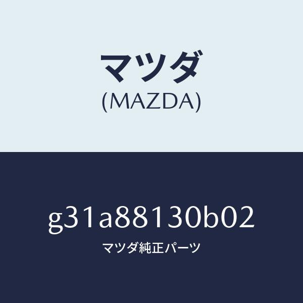 マツダ(MAZDA)バツク(R) フロントシート/マツダ純正部品/カペラ アクセラ アテンザ MAZDA3 MAZDA6/G31A88130B02(G31A-88-130B0)