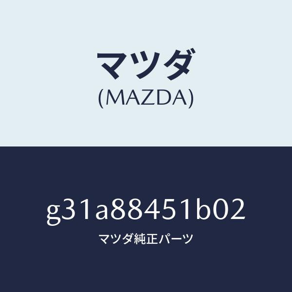 マツダ(MAZDA)トリム(L) リヤー シート バツク/マツダ純正部品/カペラ アクセラ アテンザ MAZDA3 MAZDA6/G31A88451B02(G31A-88-451B0)