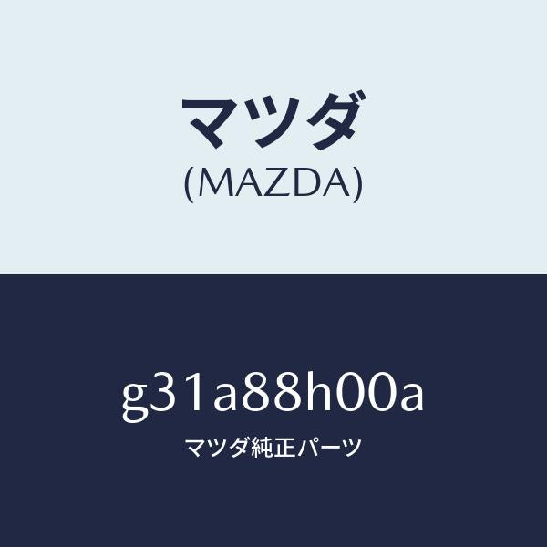 マツダ(MAZDA)ユニツト(R) シート アジヤスター /マツダ純正部品/カペラ アクセラ アテンザ MAZDA3 MAZDA6/G31A88H00A(G31A-88-H00A)