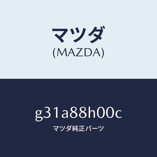 マツダ(MAZDA)ユニツト(R) シート アジヤスター/マツダ純正部品/カペラ アクセラ アテンザ MAZDA3 MAZDA6/G31A88H00C(G31A-88-H00C)