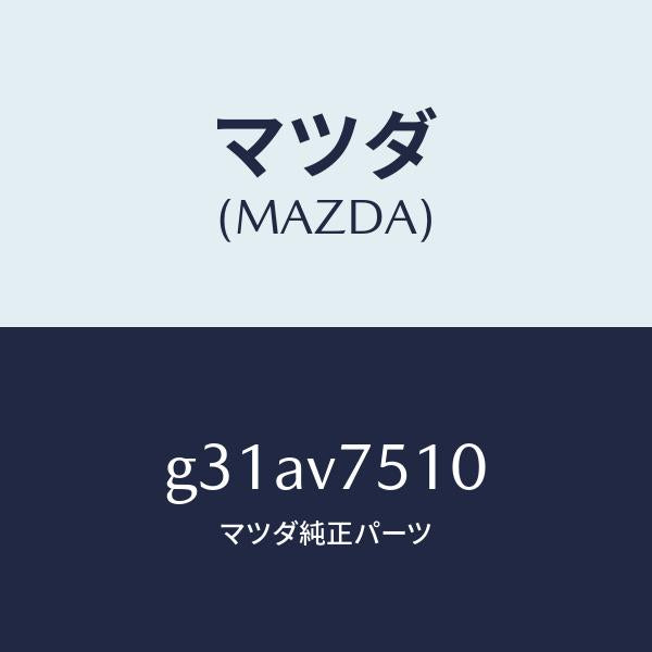マツダ(MAZDA)バーグラアラーム/マツダ純正オプション/カペラ アクセラ アテンザ MAZDA3 MAZDA6/G31AV7510(G31A-V7-510)
