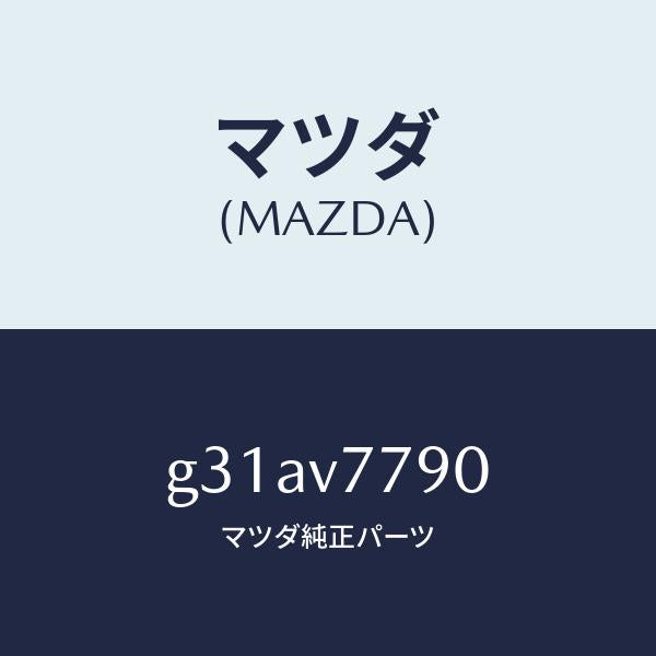 マツダ(MAZDA)BURGLAR ALARM /マツダ純正オプション/カペラ アクセラ アテンザ MAZDA3 MAZDA6/G31AV7790(G31A-V7-790)