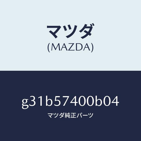 マツダ(MAZDA)バツク(R) リヤー シート /マツダ純正部品/カペラ アクセラ アテンザ MAZDA3 MAZDA6/シート/G31B57400B04(G31B-57-400B0)