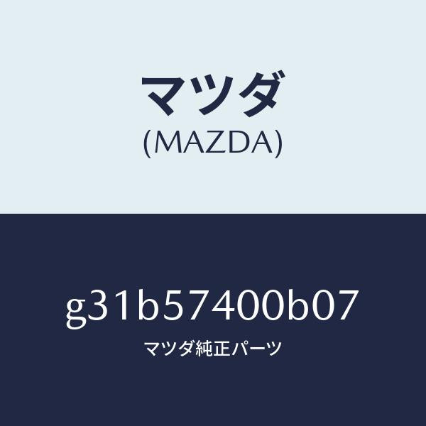 マツダ(MAZDA)バツク(R) リヤー シート /マツダ純正部品/カペラ アクセラ アテンザ MAZDA3 MAZDA6/シート/G31B57400B07(G31B-57-400B0)