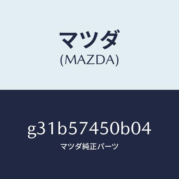マツダ(MAZDA)バツク(L) リヤー シート/マツダ純正部品/カペラ アクセラ アテンザ MAZDA3 MAZDA6/シート/G31B57450B04(G31B-57-450B0)