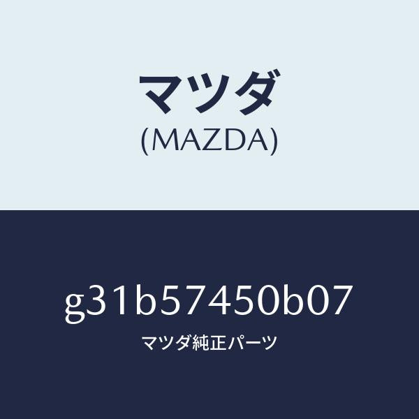 マツダ(MAZDA)バツク(L) リヤー シート/マツダ純正部品/カペラ アクセラ アテンザ MAZDA3 MAZDA6/シート/G31B57450B07(G31B-57-450B0)