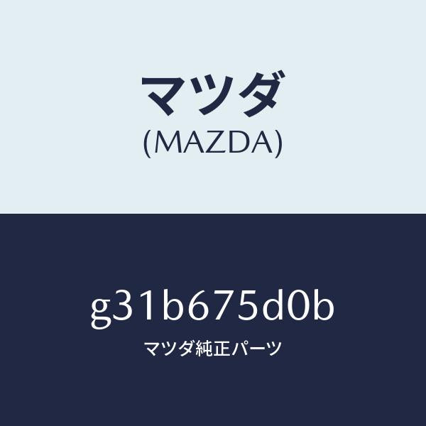 マツダ(MAZDA)ユニツト/トランスミツター キーレス/マツダ純正部品/カペラ アクセラ アテンザ MAZDA3 MAZDA6/G31B675D0B(G31B-67-5D0B)