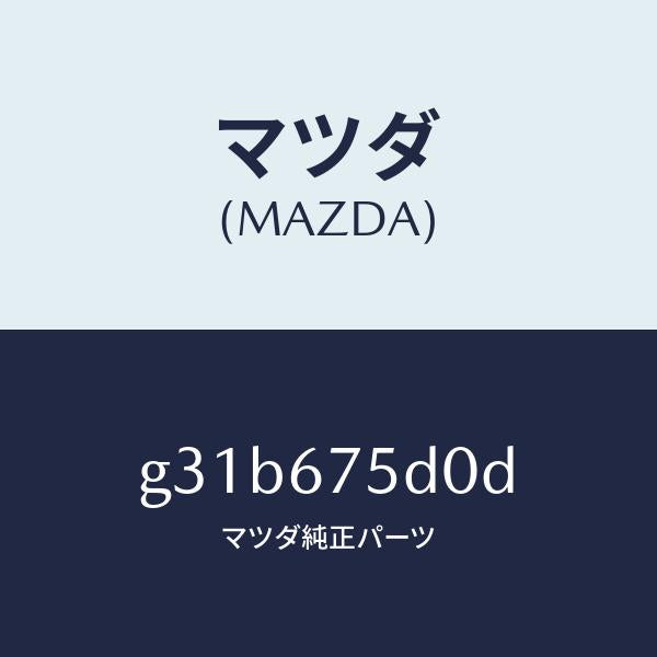 マツダ(MAZDA)ユニツト/トランスミツター キーレス/マツダ純正部品/カペラ アクセラ アテンザ MAZDA3 MAZDA6/G31B675D0D(G31B-67-5D0D)