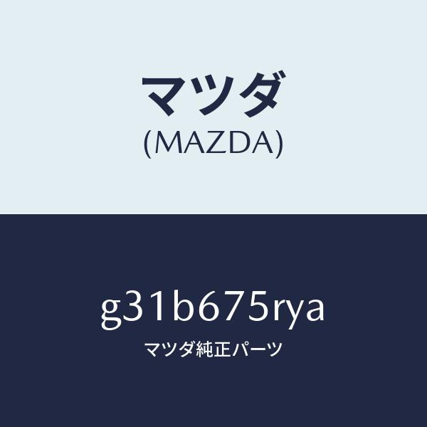 マツダ(MAZDA)トランスミツターセツト キーレスエントリ/マツダ純正部品/カペラ アクセラ アテンザ MAZDA3 MAZDA6/G31B675RYA(G31B-67-5RYA)