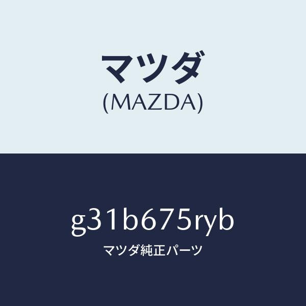 マツダ(MAZDA)トランスミツターセツト キーレスエントリ/マツダ純正部品/カペラ アクセラ アテンザ MAZDA3 MAZDA6/G31B675RYB(G31B-67-5RYB)