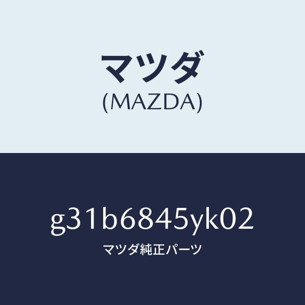 マツダ(MAZDA)トリム(L) ドアー /マツダ純正部品/カペラ アクセラ アテンザ MAZDA3 MAZDA6/G31B6845YK02(G31B-68-45YK0)