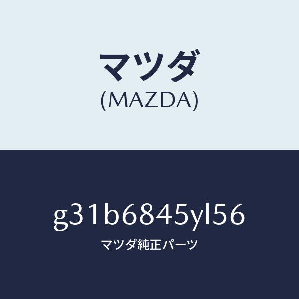 マツダ(MAZDA)トリム(L) ドアー /マツダ純正部品/カペラ アクセラ アテンザ MAZDA3 MAZDA6/G31B6845YL56(G31B-68-45YL5)