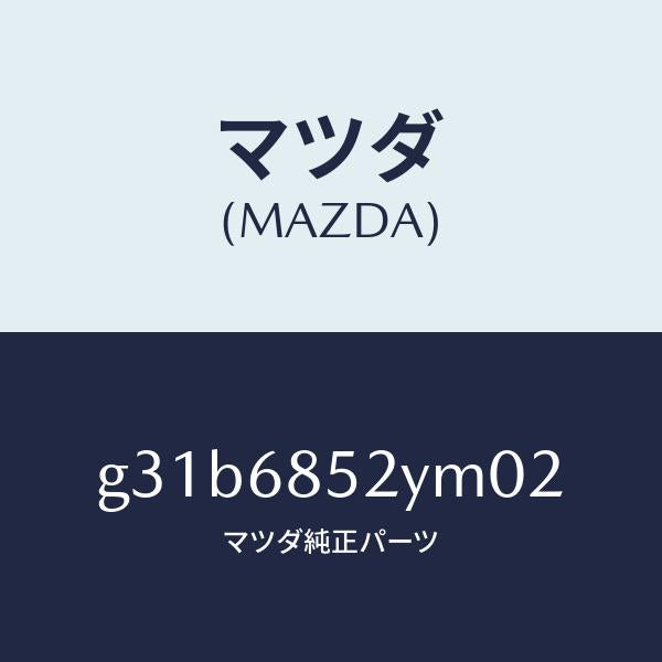 マツダ(MAZDA)トリム(R) リヤー ドアー /マツダ純正部品/カペラ アクセラ アテンザ MAZDA3 MAZDA6/G31B6852YM02(G31B-68-52YM0)