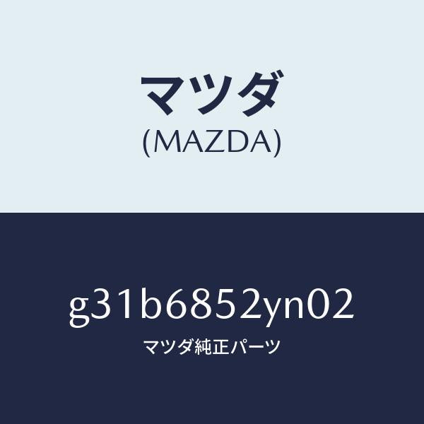 マツダ(MAZDA)トリム(R) リヤー ドアー /マツダ純正部品/カペラ アクセラ アテンザ MAZDA3 MAZDA6/G31B6852YN02(G31B-68-52YN0)