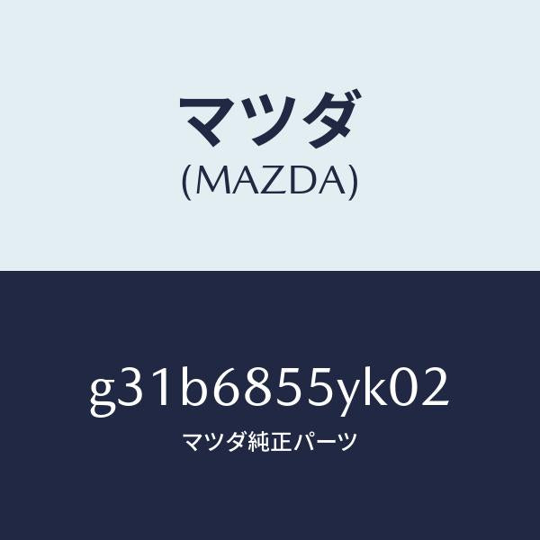 マツダ(MAZDA)トリム(L) リヤー ドアー /マツダ純正部品/カペラ アクセラ アテンザ MAZDA3 MAZDA6/G31B6855YK02(G31B-68-55YK0)