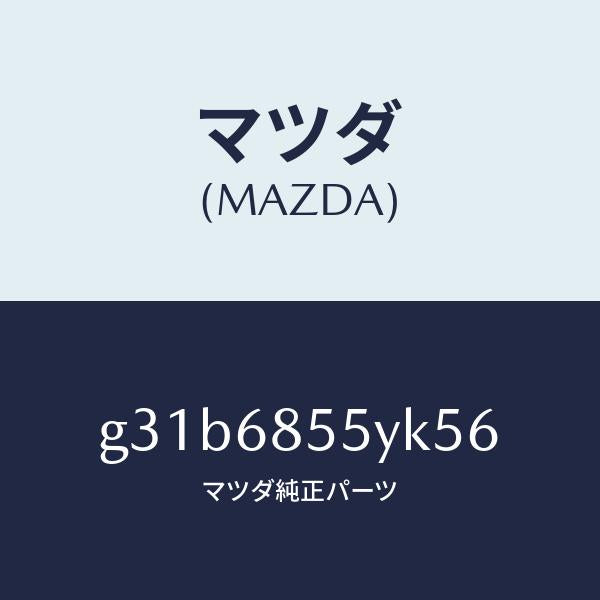 マツダ(MAZDA)トリム(L) リヤー ドアー /マツダ純正部品/カペラ アクセラ アテンザ MAZDA3 MAZDA6/G31B6855YK56(G31B-68-55YK5)