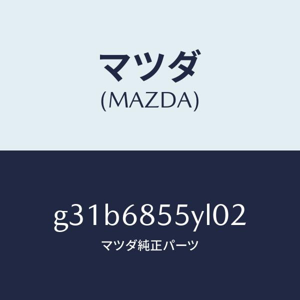 マツダ(MAZDA)トリム(L) リヤー ドアー /マツダ純正部品/カペラ アクセラ アテンザ MAZDA3 MAZDA6/G31B6855YL02(G31B-68-55YL0)