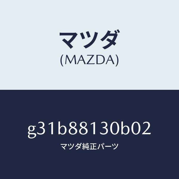 マツダ(MAZDA)バツク(R) フロントシート/マツダ純正部品/カペラ アクセラ アテンザ MAZDA3 MAZDA6/G31B88130B02(G31B-88-130B0)