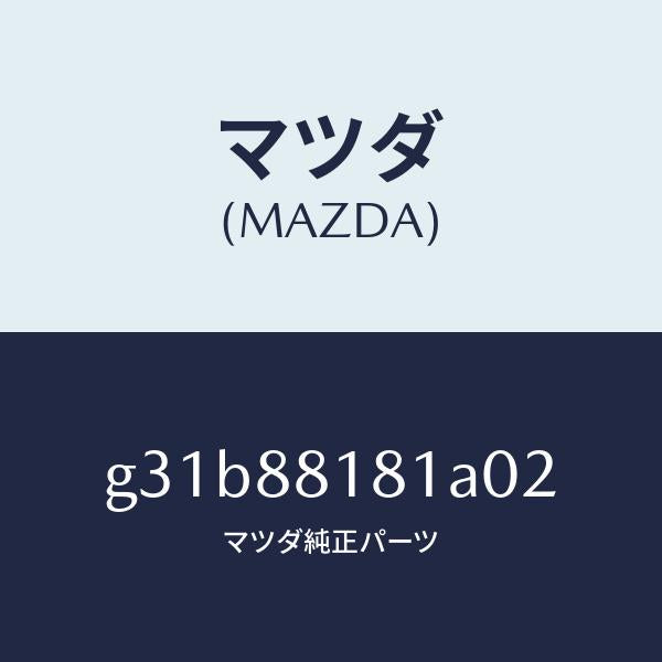 マツダ(MAZDA)トリム(L) シート バツク/マツダ純正部品/カペラ アクセラ アテンザ MAZDA3 MAZDA6/G31B88181A02(G31B-88-181A0)