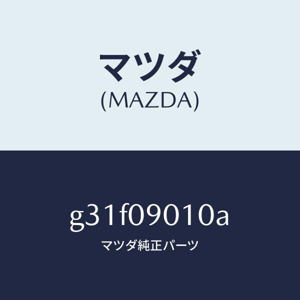 マツダ(MAZDA)キー セツト/マツダ純正部品/カペラ アクセラ アテンザ MAZDA3 MAZDA6/エンジン系/G31F09010A(G31F-09-010A)