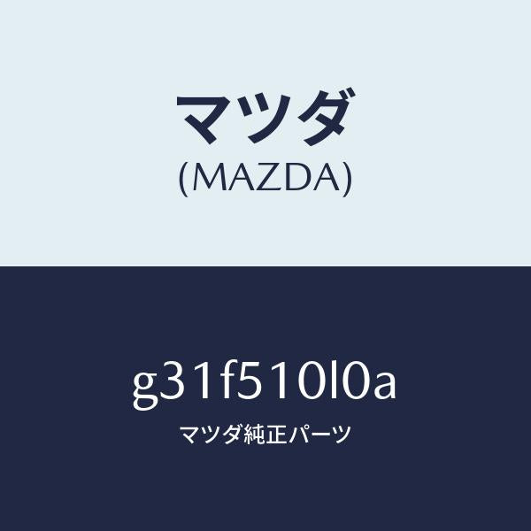 マツダ(MAZDA)ユニツト(L) ヘツド ランプ /マツダ純正部品/カペラ アクセラ アテンザ MAZDA3 MAZDA6/ランプ/G31F510L0A(G31F-51-0L0A)